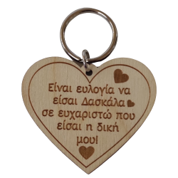 Μπρελόκ καρδιά σε ξύλο