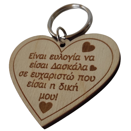 Μπρελόκ καρδιά σε ξύλο