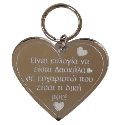 Μπρελόκ καρδιά σε ασημί
