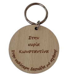Κυκλικό Μπρελόκ σε ξύλο