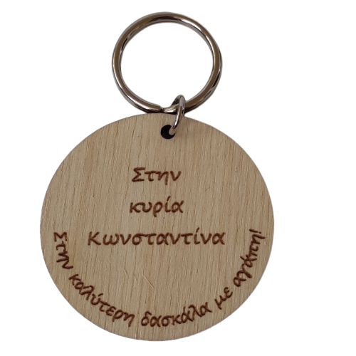Κυκλικό Μπρελόκ σε ξύλο