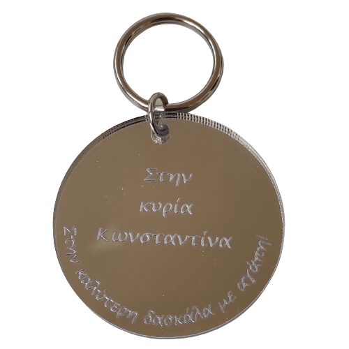 Κυκλικό Μπρελόκ σε ασημί