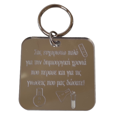 Μπρελόκ τετράγωνο σε ασημί