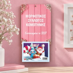 Ημερολόγιο Ροζ Πάνελ