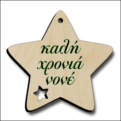 Αστέρι καλή χρονιά νονέ Αστέρι καλή χρονιά νονέ