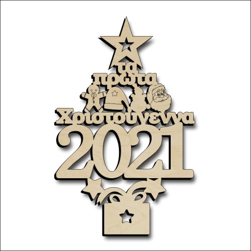 Τα πρώτα μου Χριστούγεννα 2021