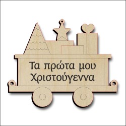 Βαγόνι Τα πρώτα μου Χριστούγεννα Βαγόνι Τα πρώτα μου Χριστούγεννα