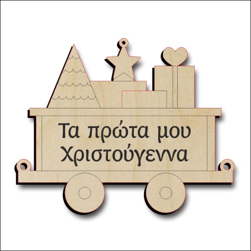 Βαγόνι Τα πρώτα μου Χριστούγεννα
