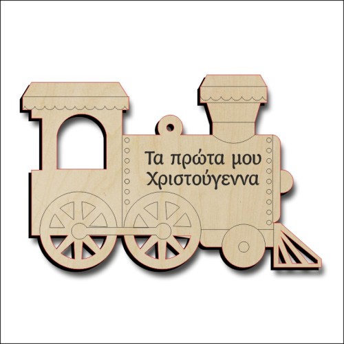Τρένο τα πρώτα μου Χριστούγεννα