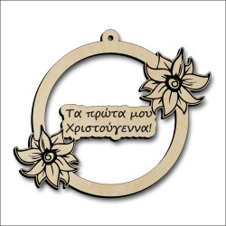 Μπάλα Τα πρώτα μου Χριστούγεννα