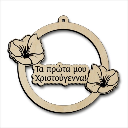 Μπάλα Τα πρώτα μου Χριστούγεννα