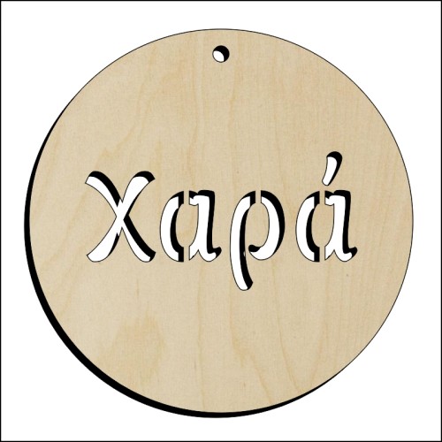 Μπάλα Χαρά