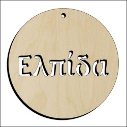 Μπάλα Ελπίδα