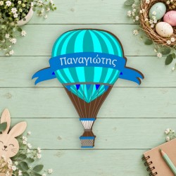Αερόστατο με όνομα