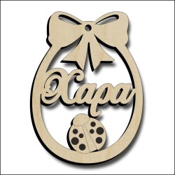 Αυγό Χαρά Αυγό Χαρά