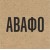Άβαφο