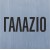 Γαλάζιο