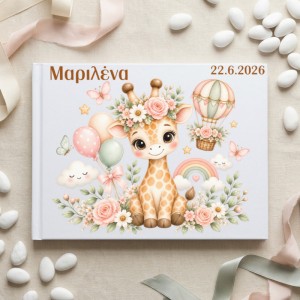 Βιβλίο ευχών βάπτισης – Καμηλοπάρδαλη