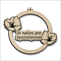 Μπάλα Τα πρώτα μου Χριστούγεννα