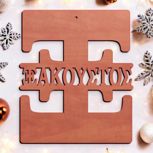 Μονόγραμμα Ξ με όνομα