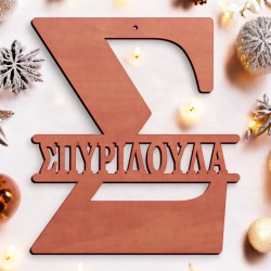 Μονόγραμμα Σ με όνομα