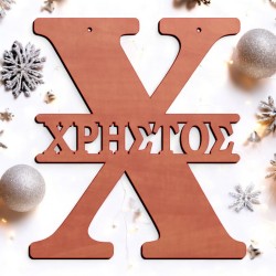 Μονόγραμμα Χ με όνομα