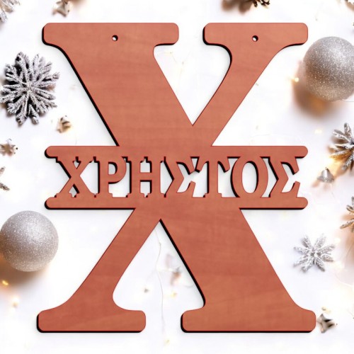 Μονόγραμμα Χ με όνομα