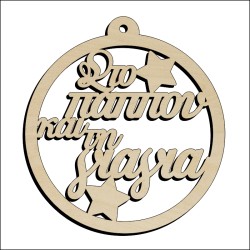 Μπάλα Στο παππού και τη γιαγιά