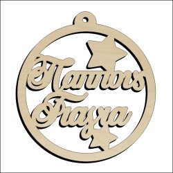 Μπάλα παππούς γιαγιά