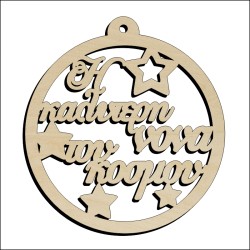 Μπάλα η καλύτερη νονά του κόσμου Μπάλα η καλύτερη νονά του κόσμου