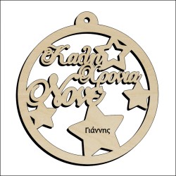 Μπάλα Καλή Χρονιά Νονέ με όνομα