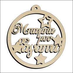 Μπάλα Μπαμπά μου σε αγαπώ