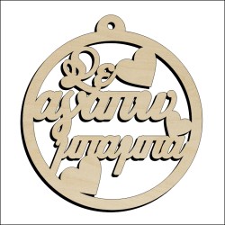 Μπάλα Σε αγαπώ μπαμπά Μπάλα Σε αγαπώ μπαμπά