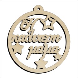 Μπάλα η καλύτερη μαμά Μπάλα η καλύτερη μαμά
