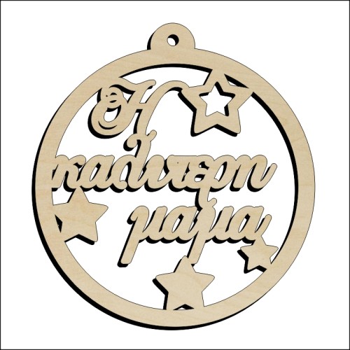 Μπάλα η καλύτερη μαμά