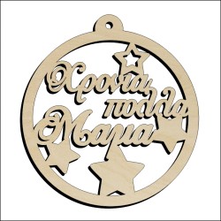 Μπάλα Χρόνια πολλα Μαμά