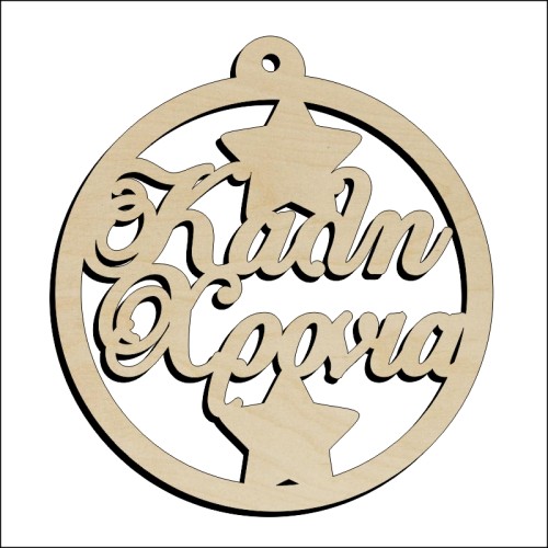 Μπάλα Καλή Χρονιά