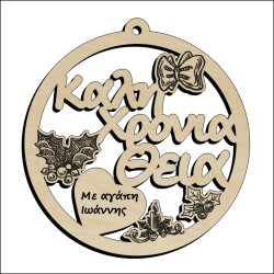 Μπάλα Καλή χρονιά θεία
