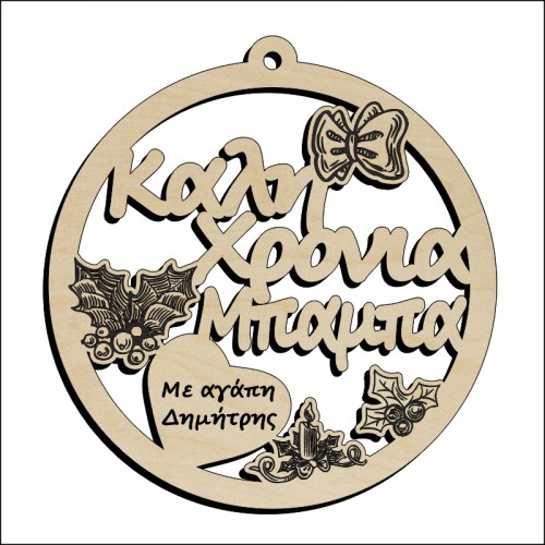 Μπάλα Καλή χρονιά Μπαμπά