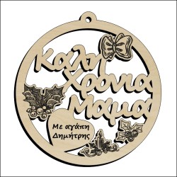 Μπάλα Καλή χρονιά Μαμά