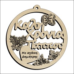 Μπάλα Καλή χρονιά παππού
