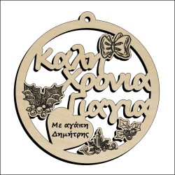 Μπάλα Καλή χρονιά Γιαγιά