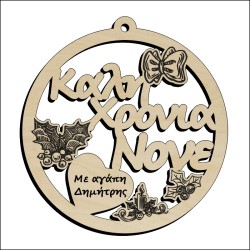 Μπάλα Καλή Χρονιά Νονέ