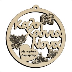 Μπάλα Καλή Χρονιά Νονά