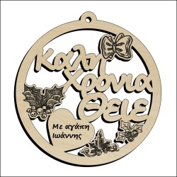 Μπάλα Καλή Χρονιά Θείε