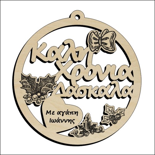 Μπάλα Καλή Χρονιά Δασκάλα