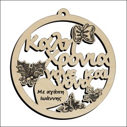 Μπάλα Καλή Χρονιά νονέ και νονά