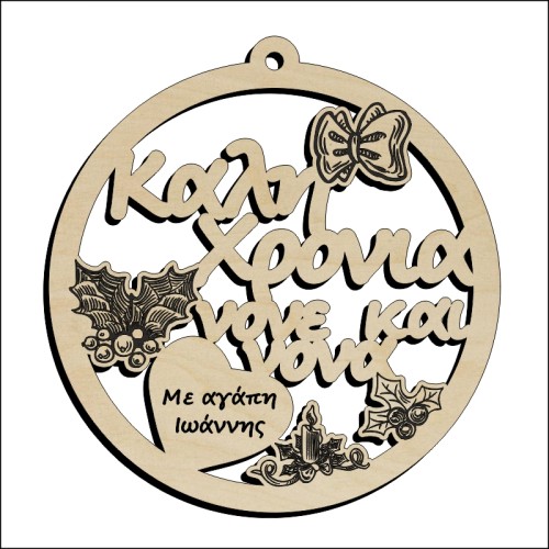 Μπάλα Καλή Χρονιά νονέ και νονά