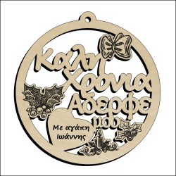 Μπάλα Καλή Χρονιά Αδερφέ μου