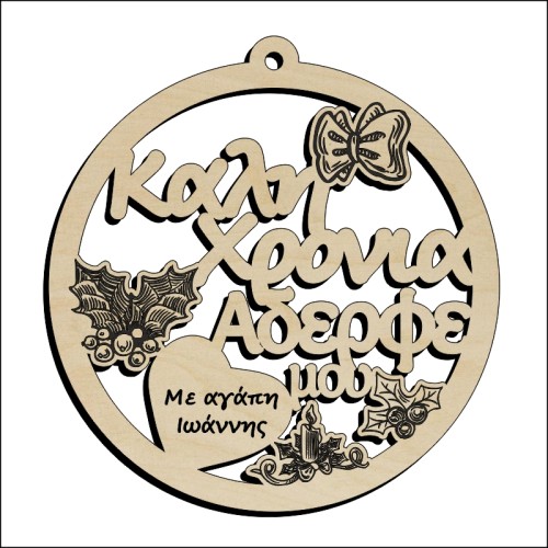 Μπάλα Καλή Χρονιά Αδερφέ μου